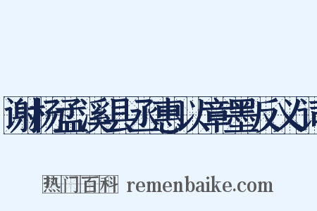 谢杨孟溪县丞惠以章墨反义词是什么意思的图片